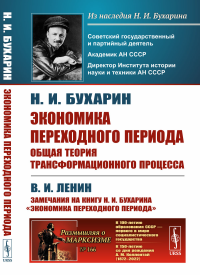 Бухарин Н.И.. Экономика переходного периода: Общая теория трансформационного процесса. (№ 166)