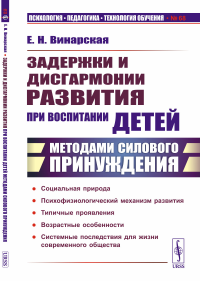 Винарская Е.Н. Задержки и дисгармонии развития при воспитании детей методами силового принуждения