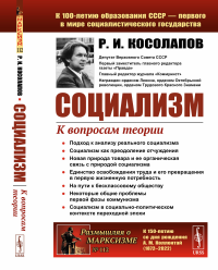 Косолапов Р.И.. Социализм: К вопросам теории