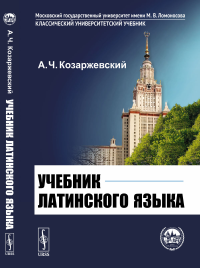 Учебник латинского языка. Козаржевский А.Ч.