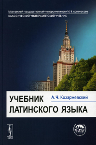 Козаржевский А.Ч.. Учебник латинского языка. Изд.стер