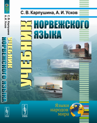 Учебник норвежского языка. Карпушина С. В., Усков А. И.