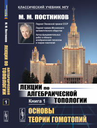 Постников М.М.. Лекции по алгебраической топологии. Кн. 1: Основы теории гомотопий