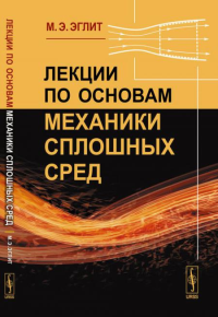 Эглит М.Э.. Лекции по основам механики сплошных сред