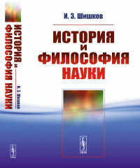 Шишков И.З.. История и философия науки: Учебное пособие