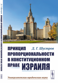 Шустров Д.Г.. Принцип пропорциональности в конституционном праве Израиля. 2-е изд