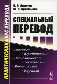 Алимов В.В., Артемьева Ю.В.. Специальный перевод: Практический курс перевода. 4-е изд