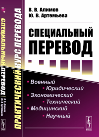 Алимов В.В., Артемьева Ю.В.. Специальный перевод: Практический курс перевода. 4-е изд