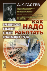 Гастев А.К.. Как надо работать: Практическое введение в науку организации труда. 5-е изд., стер. (белая)