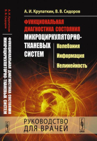 Крупаткин А.И., Сидоров В.В.. Функциональная диагностика состояния микроциркуляторно-тканевых систем: Колебания, информация, нелинейность. Руководство для врачей