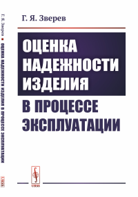 Зверев Г.Я.. Оценка надежности изделия в процессе эксплуатации