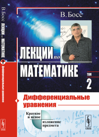 Лекции по математике: Дифференциальные уравнения. Босс В.