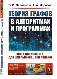 Мельников О.И., Морозов А.А.. Теория графов в алгоритмах и программах: Книга для учителей, для школьников... и не только! (Обл.)