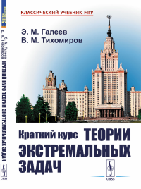 Галеев Э.М., Тихомиров В.М.. Краткий курс теории экстремальных задач: Учебное пособие. 2-е изд., испр