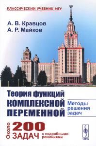 Кравцов А.В., Майков А.Р.. Теория функций комплексной переменной: Методы решения задач