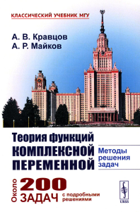 Кравцов А.В., Майков А.Р.. Теория функций комплексной переменной: Методы решения задач