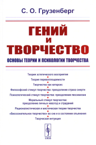 Грузенберг С.О.. Гений и творчество: Основы теории и психологии творчества