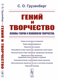 Грузенберг С.О.. Гений и творчество: Основы теории и психологии творчества