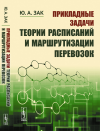 Зак Ю.А.. Прикладные задачи теории расписаний и маршрутизации перевозок