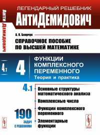 Боярчук А.К.. Справочное пособие по высшей математике.Т.4:Ч.1:Основ. структуры мате-ского анализа,комплексные числа,функции комп.переменн.элементар.функции.3-е изд