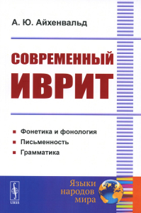 Современный иврит. Айхенвальд А.Ю.