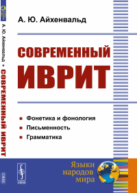 Айхенвальд А.Ю.. Современный иврит