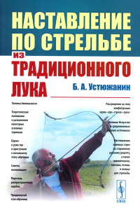 Устюжанин Б.А.. Наставление по стрельбе из традиционного лука