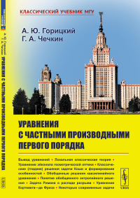 Уравнения с частными производными первого порядка. Горицкий А.Ю., Чечкин Г.А.