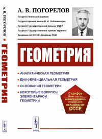 Погорелов А.В.. Геометрия: Аналитическая геометрия. Дифференциальная геометрия. Основания геометрии. Некоторые вопросы элементарной геометрии