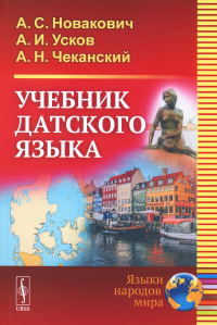 Новакович А.С., Усков А.И., Чеканский А.Н.. Учебник датского языка