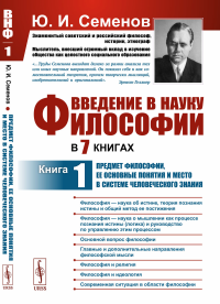 Введение в науку философии. В 7 книгах: Предмет философии, ее основные понятия и место в системе человеческого знания