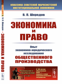 Шкредов В.П.. Экономика и право: Опыт экономико-юридического исследования общественного производства. 3-е изд