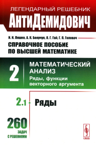 АнтиДемидович. Т.2. Ч.1: Ряды. СПРАВОЧНОЕ ПОСОБИЕ ПО ВЫСШЕЙ МАТЕМАТИКЕ. Т.2: Математический анализ: введение в анализ, производная, интеграл