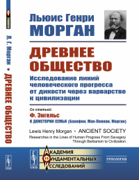 Морган Г.Л.. Древнее общество: Исследование линий человеческого прогресса от дикости через варварство к цивилизации