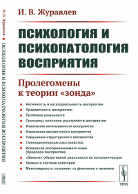 Журавлев И.В.. Психология и психопатология восприятия: Пролегомены к теории "зонда" (обл.). 3-е изд., стер