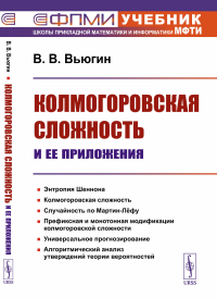 Вьюгин В.В.. Колмогоровская сложность и ее приложения (пер.)