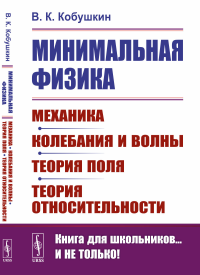 Кобушкин В.К. Минимальная физика: Механика. Колебания и волны. Теория поля. Теория относительности. 2-е изд