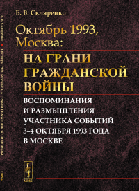 Скляренко Б.В.. Октябрь 1993, Москва: На грани гражданской войны: Воспоминания и размышления участника событий