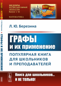 Березина Л.Ю. Графы и их применение: Популярная книга для школьников и преподавателей