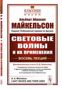 Майкельсон А.А.. Световые волны и их применения (пер.). 3-е изд., стер