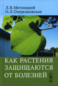 Метлицкий Л.В., Озерецковская О.Л. Как растения защищаются от болезней