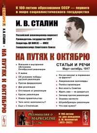 Сталин И.В.. На путях к Октябрю: Статьи и речи. Март–октябрь 1917 (пер.). 3-е изд., стер