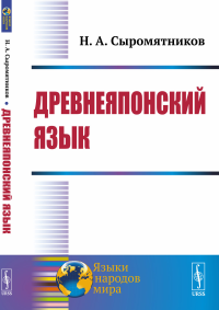 Сыромятников Н.А.. Древнеяпонский язык