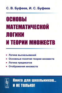 Основы математической логики и теории множеств. Буфеев С.В., Буфеев И.С.