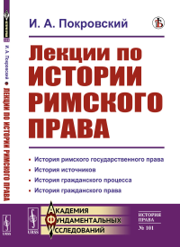 Покровский И.А.. Лекции по истории римского права (обл.)