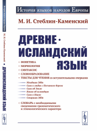 Стеблин-Каменский М.И.. Древнеисландский язык