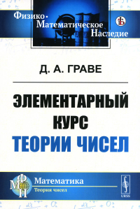 Граве Д.А. Элементарный курс теории чисел (репринтное изд.)