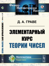 Граве Д.А.. Элементарный курс теории чисел