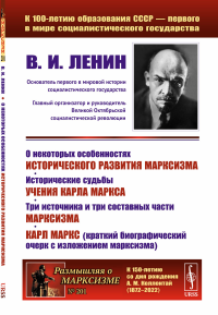 Ленин В.И.. О некоторых особенностях исторического развития марксизма. Исторические судьбы учения Карла Маркса. Три источника и три составных части марксизма