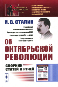 Сталин И.В.. Об Октябрьской революции: Сборник статей и речей. 2-е изд., стер